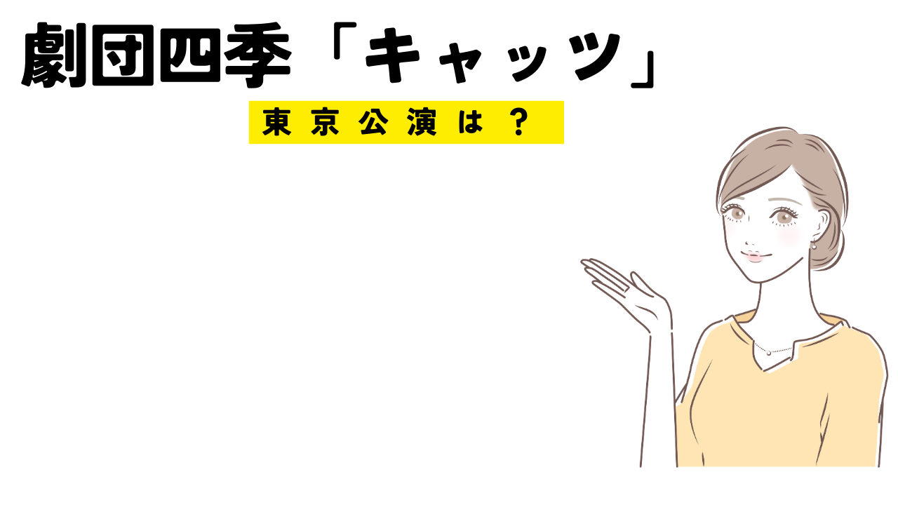 劇団四季キャッツの東京公演はある？２０２３年以降のスケジュールは？